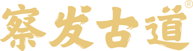 察发古道_养发馆加盟_白发_脱发_养发_有白发就用察发古道【官网】